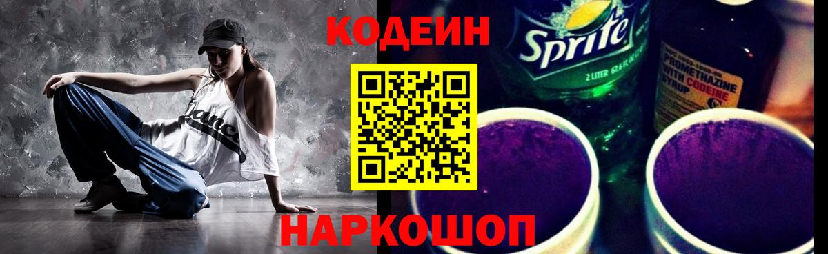 Киров  Кодеин Purple Drank  Вход с VPN  Кодеиновый сироп Lean Purple Drank 